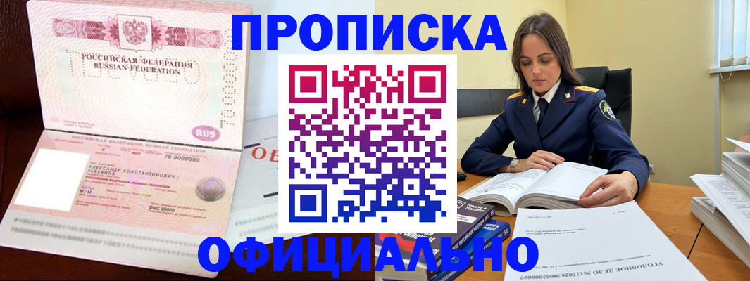 прописка от собственника в Кубинке